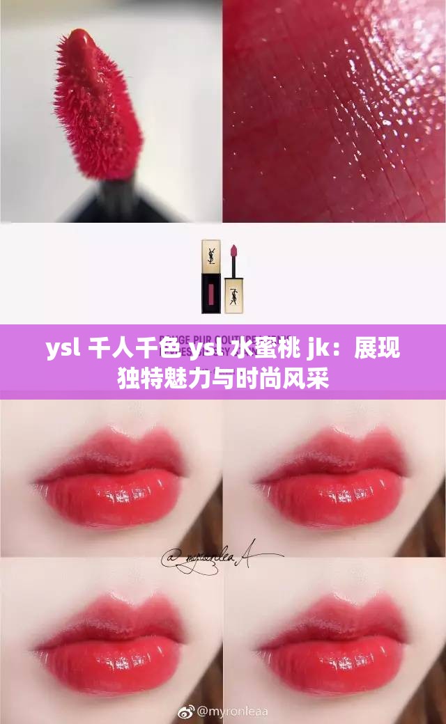 ysl 千人千色 ysl 水蜜桃 jk：展现独特魅力与时尚风采