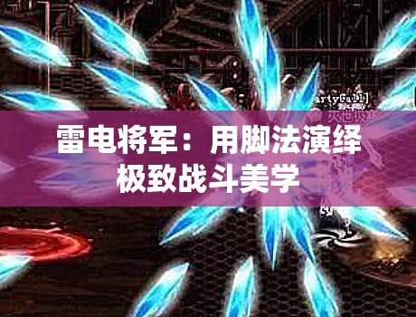 雷电将军：用脚法演绎极致战斗美学