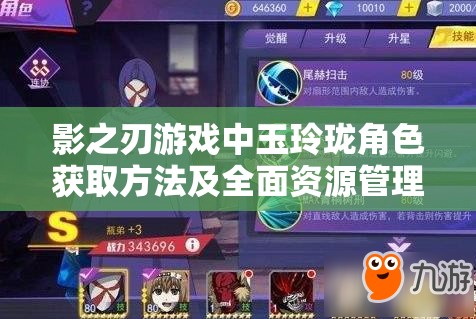 影之刃游戏中玉玲珑角色获取方法及全面资源管理优化策略