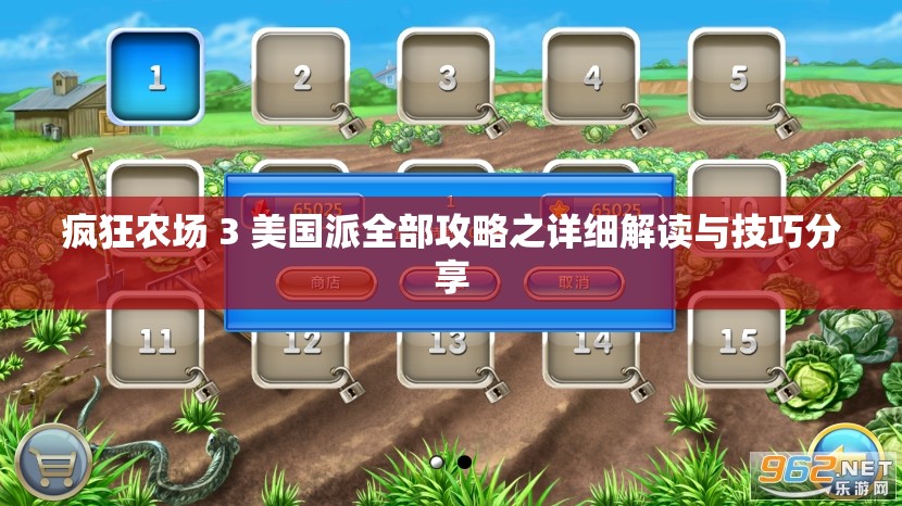 疯狂农场 3 美国派全部攻略之详细解读与技巧分享