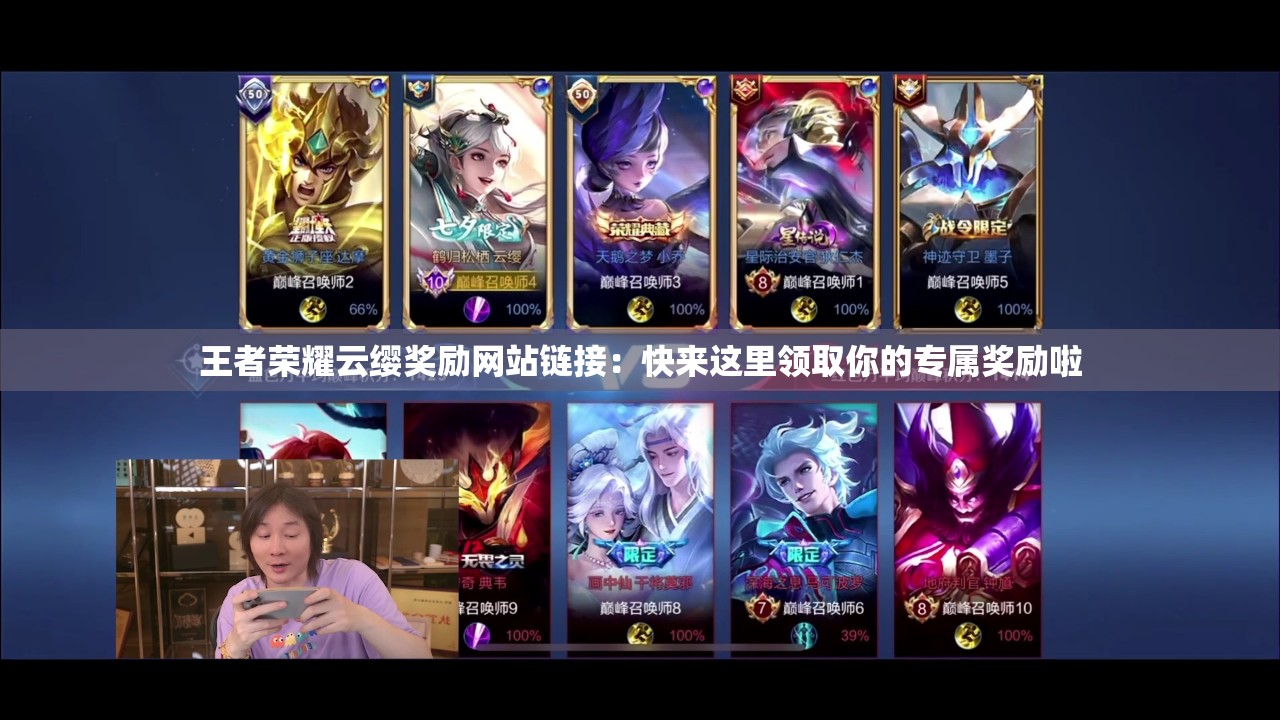 王者荣耀云缨奖励网站链接：快来这里领取你的专属奖励啦