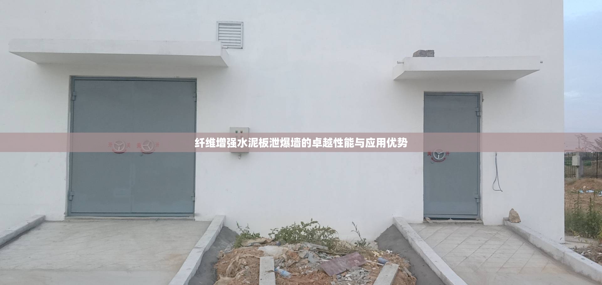 纤维增强水泥板泄爆墙的卓越性能与应用优势