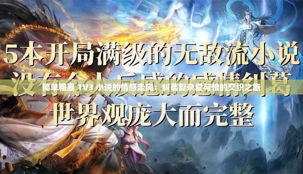 简单粗暴 1V3 小说的情感走向：纠葛复杂爱与恨的交织之旅