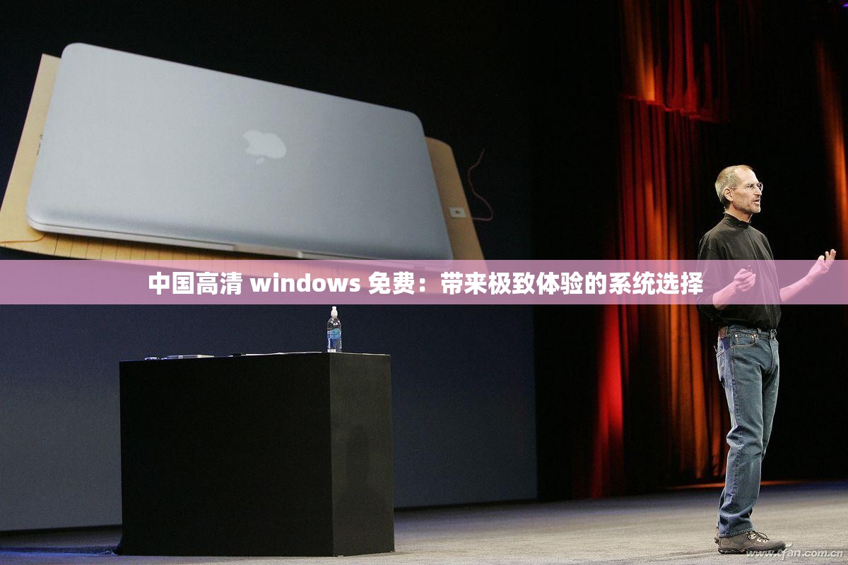 中国高清 windows 免费：带来极致体验的系统选择
