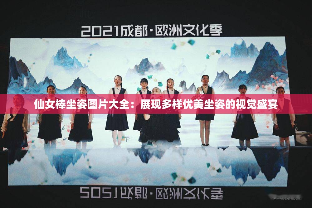 仙女棒坐姿图片大全：展现多样优美坐姿的视觉盛宴