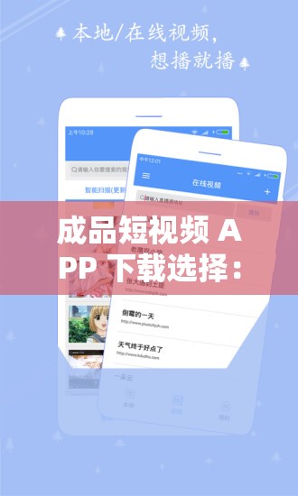 成品短视频 APP 下载选择：开启精彩视觉之旅的必备指南
