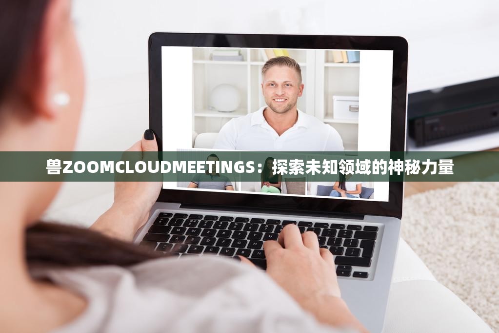 兽ZOOMCLOUDMEETINGS：探索未知领域的神秘力量