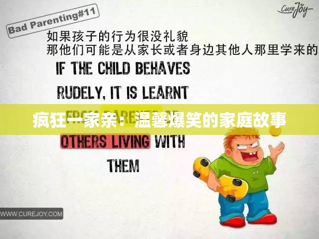 疯狂一家亲：温馨爆笑的家庭故事