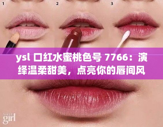 ysl 口红水蜜桃色号 7766：演绎温柔甜美，点亮你的唇间风情