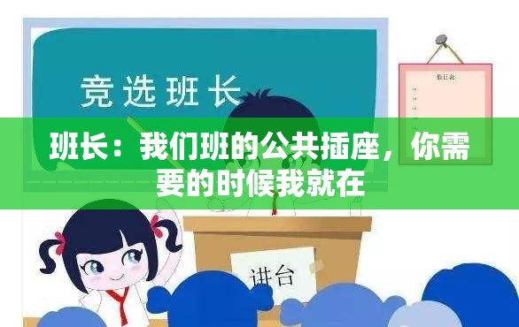 班长：我们班的公共插座，你需要的时候我就在