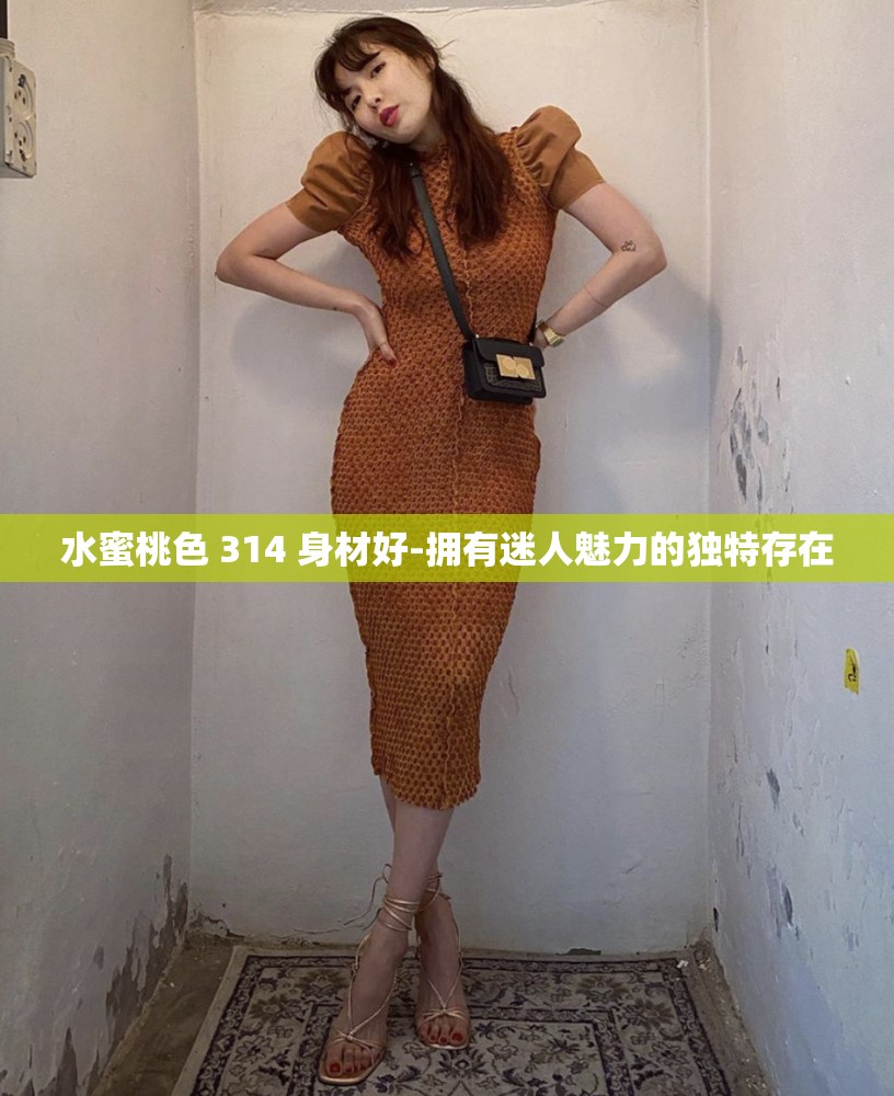 水蜜桃色 314 身材好-拥有迷人魅力的独特存在