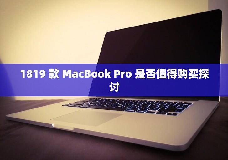 1819 款 MacBook Pro 是否值得购买探讨