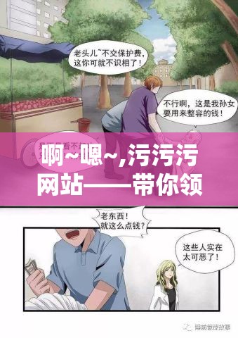 啊~嗯~,污污污网站——带你领略别样精彩世界