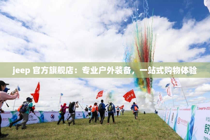 jeep 官方旗舰店：专业户外装备，一站式购物体验