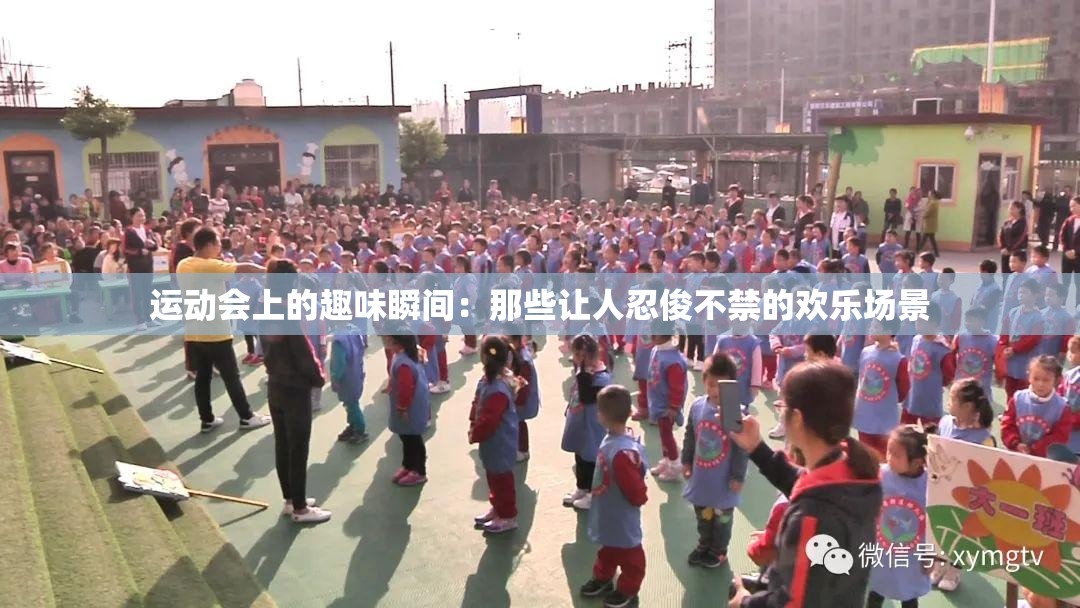 运动会上的趣味瞬间：那些让人忍俊不禁的欢乐场景