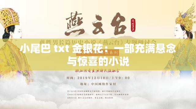 小尾巴 txt 金银花：一部充满悬念与惊喜的小说