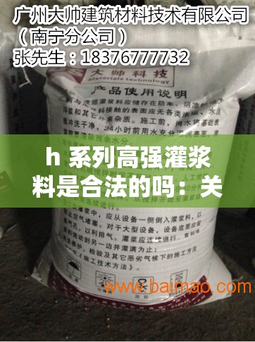 h 系列高强灌浆料是合法的吗：关于其合法性的探讨
