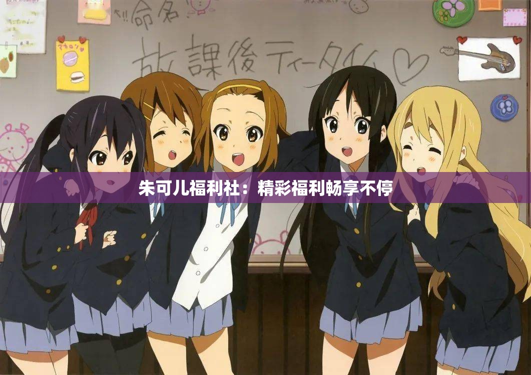 朱可儿福利社：精彩福利畅享不停
