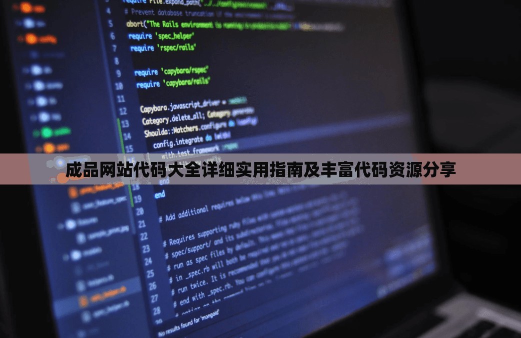 成品网站代码大全详细实用指南及丰富代码资源分享