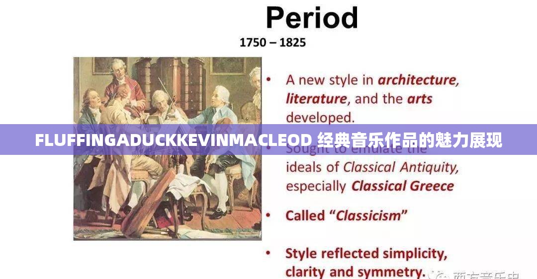 FLUFFINGADUCKKEVINMACLEOD 经典音乐作品的魅力展现