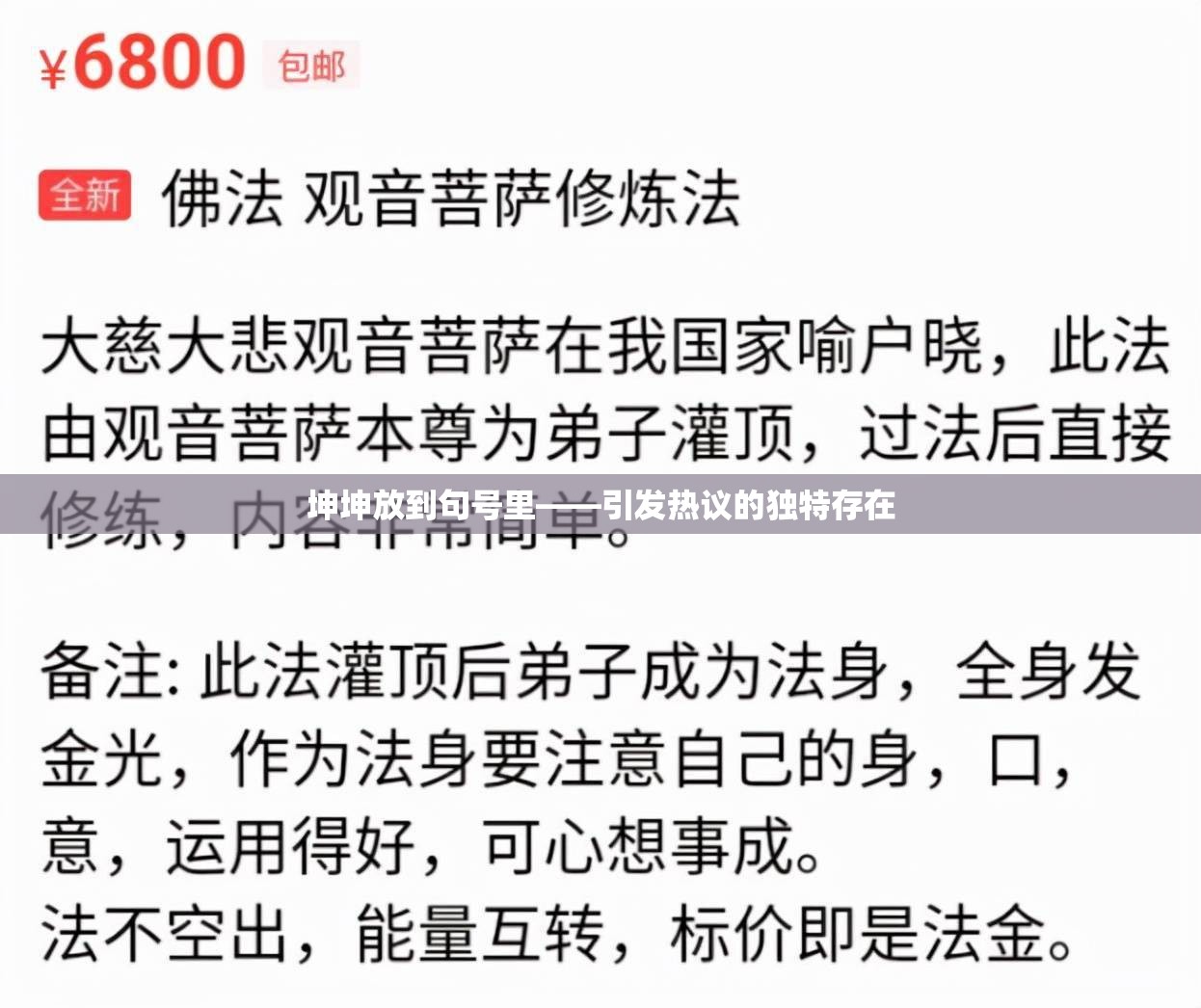 坤坤放到句号里——引发热议的独特存在
