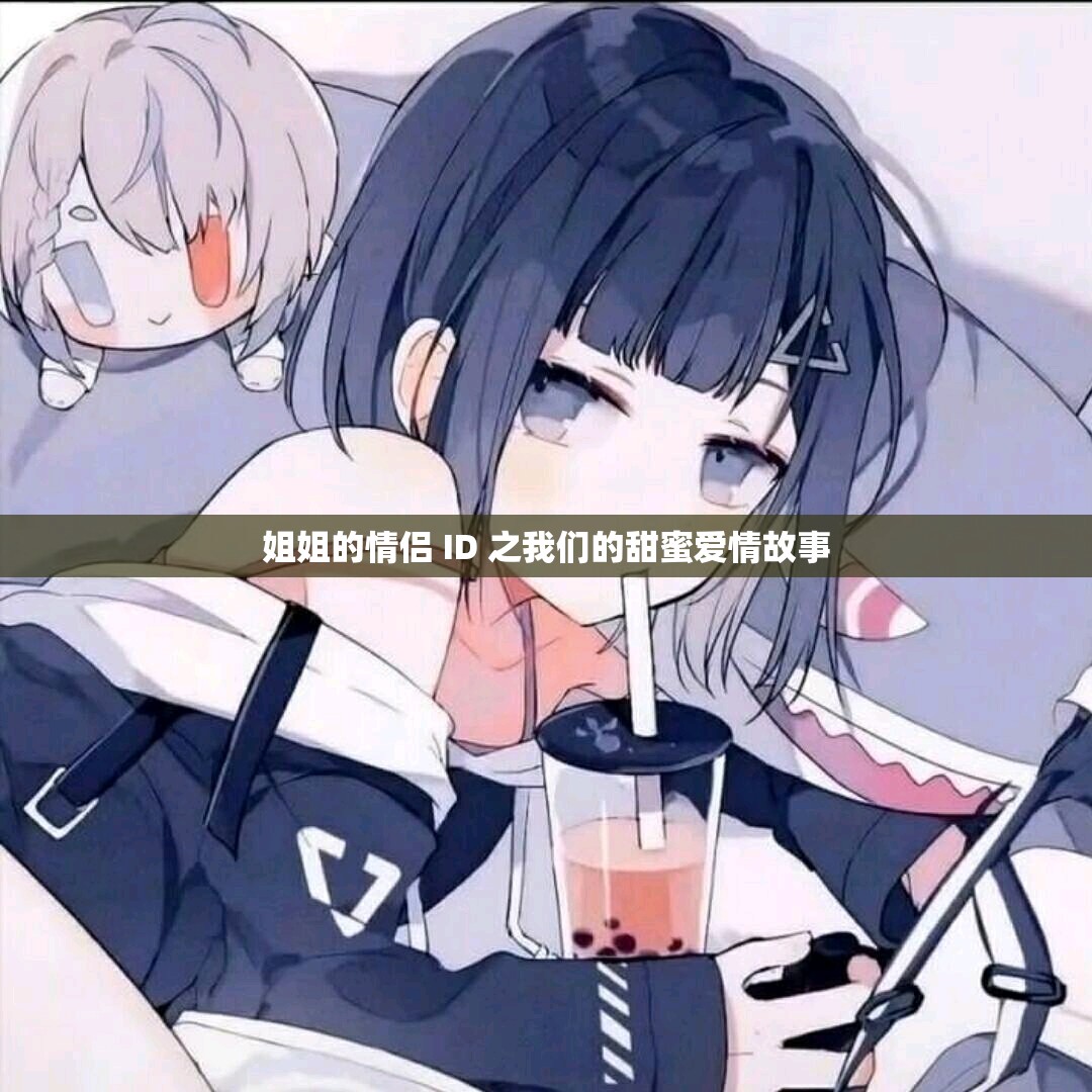 姐姐的情侣 ID 之我们的甜蜜爱情故事