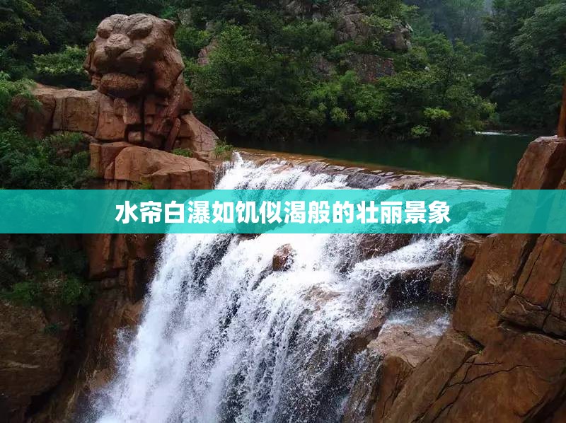 水帘白瀑如饥似渴般的壮丽景象