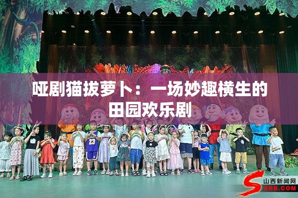 哑剧猫拔萝卜：一场妙趣横生的田园欢乐剧