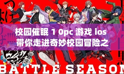 校园催眠 1 0pc 游戏 ios 带你走进奇妙校园冒险之旅