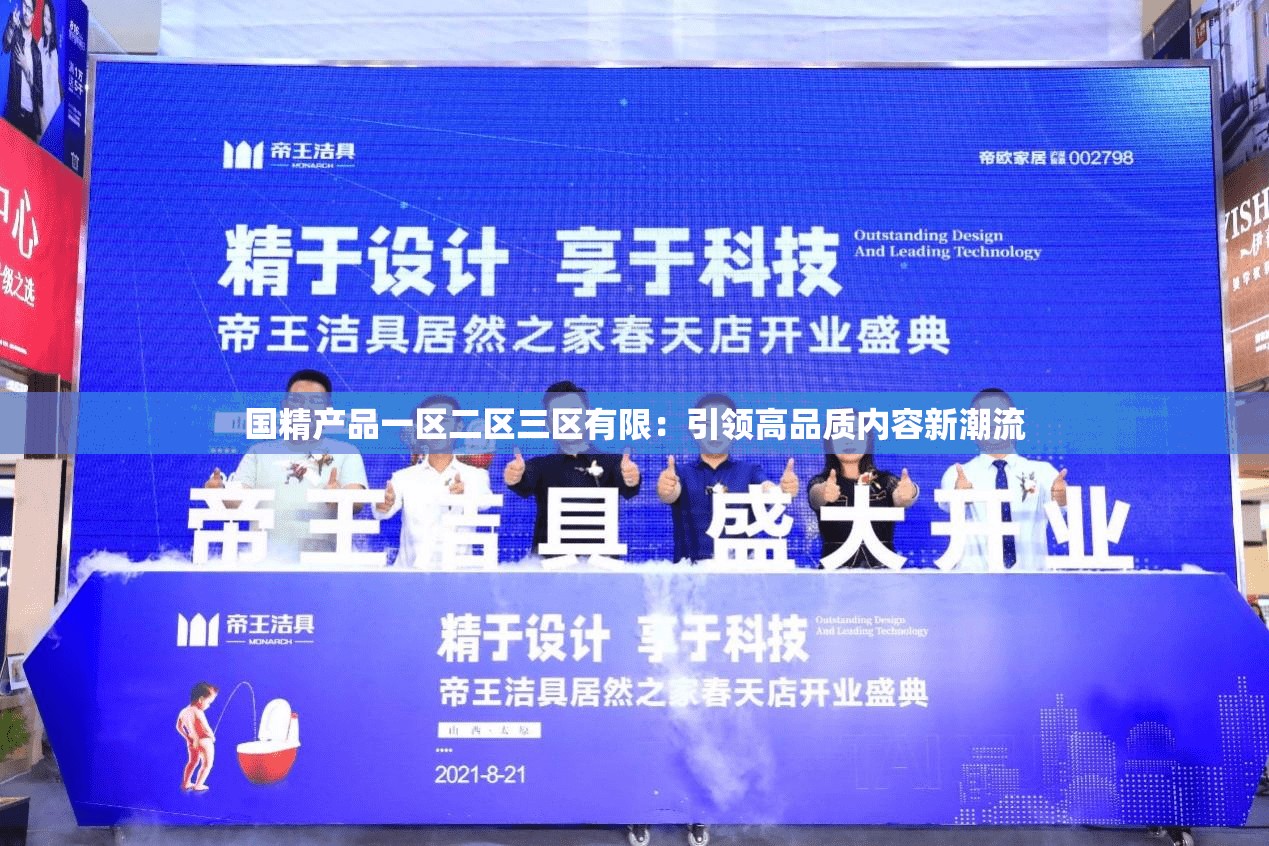 国精产品一区二区三区有限：引领高品质内容新潮流