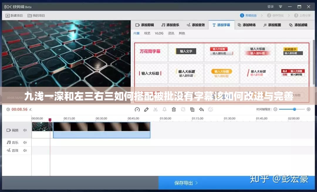 九浅一深和左三右三如何搭配被批没有字幕该如何改进与完善
