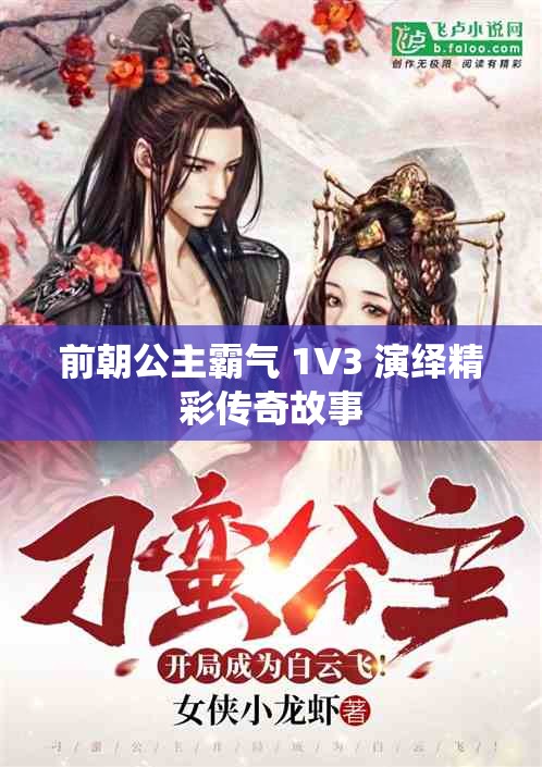 前朝公主霸气 1V3 演绎精彩传奇故事