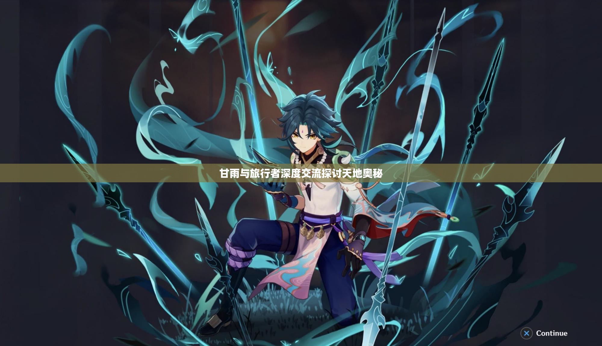 甘雨与旅行者深度交流探讨天地奥秘