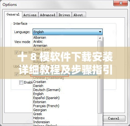 十 8 模软件下载安装详细教程及步骤指引
