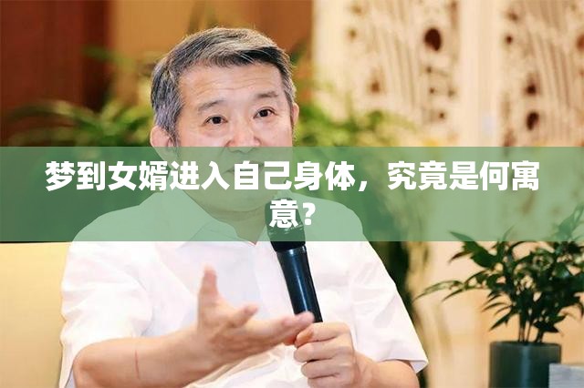 梦到女婿进入自己身体，究竟是何寓意？