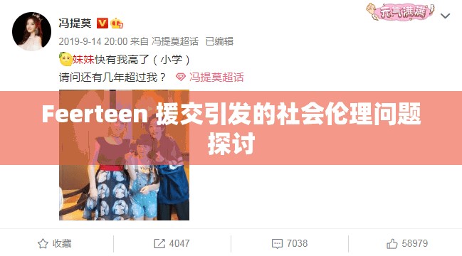 Feerteen 援交引发的社会伦理问题探讨