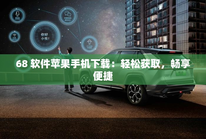 68 软件苹果手机下载：轻松获取，畅享便捷