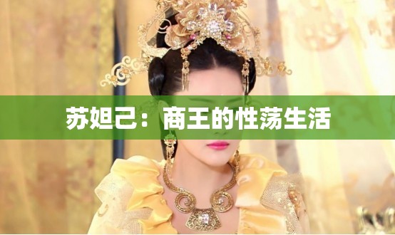 苏妲己：商王的性荡生活