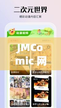 JMComic 网页版特点全解析