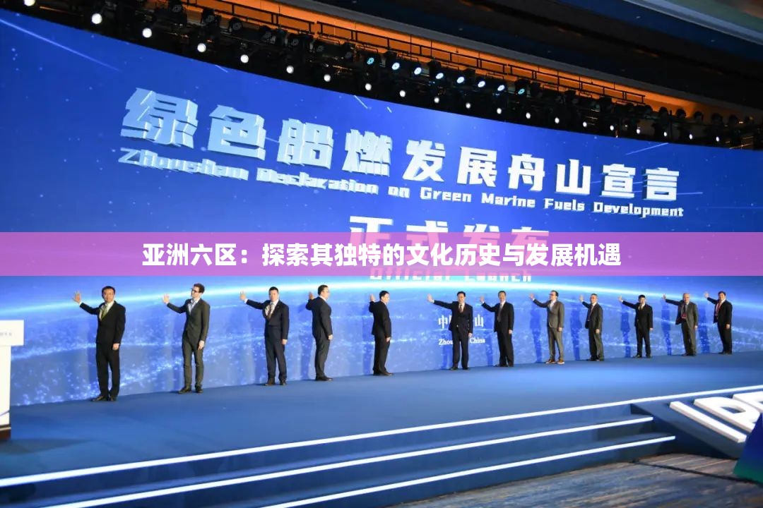 亚洲六区：探索其独特的文化历史与发展机遇
