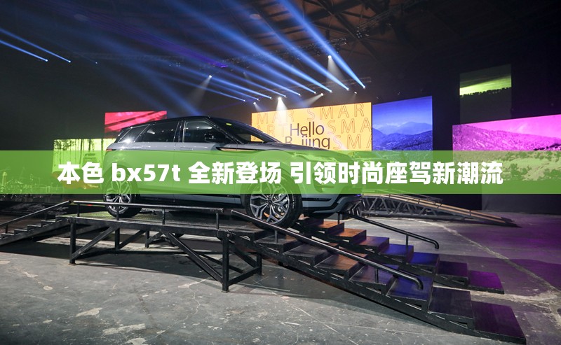 本色 bx57t 全新登场 引领时尚座驾新潮流