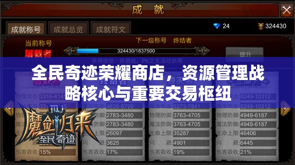 全民奇迹荣耀商店，资源管理战略核心与重要交易枢纽