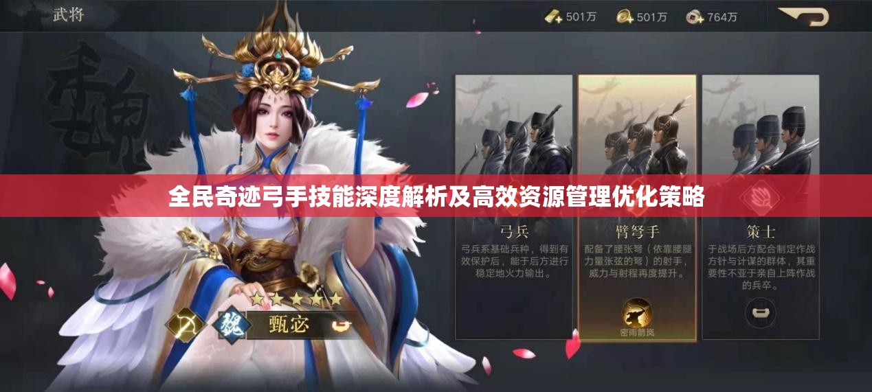 全民奇迹弓手技能深度解析及高效资源管理优化策略