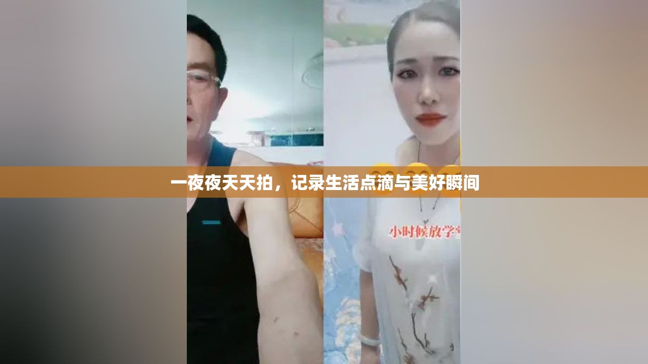 一夜夜天天拍，记录生活点滴与美好瞬间