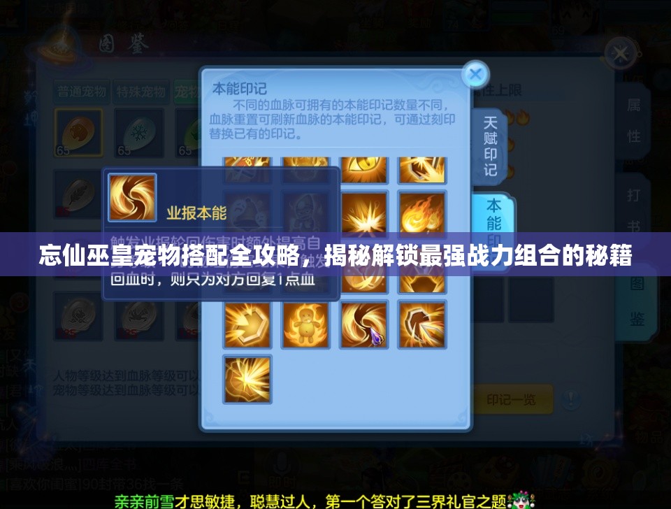 忘仙巫皇宠物搭配全攻略，揭秘解锁最强战力组合的秘籍