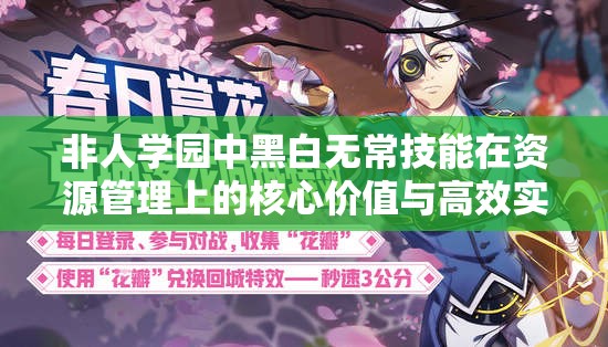 非人学园中黑白无常技能在资源管理上的核心价值与高效实战运用策略
