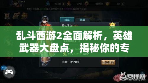 乱斗西游2全面解析，英雄武器大盘点，揭秘你的专属战斗神器