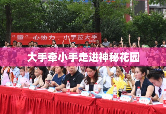 大手牵小手走进神秘花园