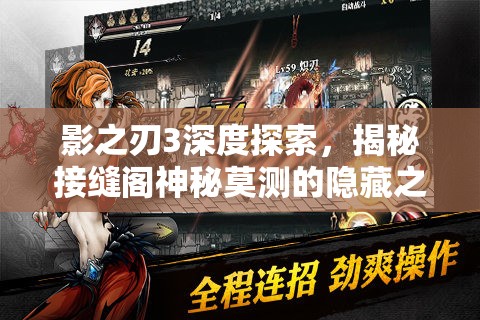影之刃3深度探索，揭秘接缝阁神秘莫测的隐藏之地与秘密