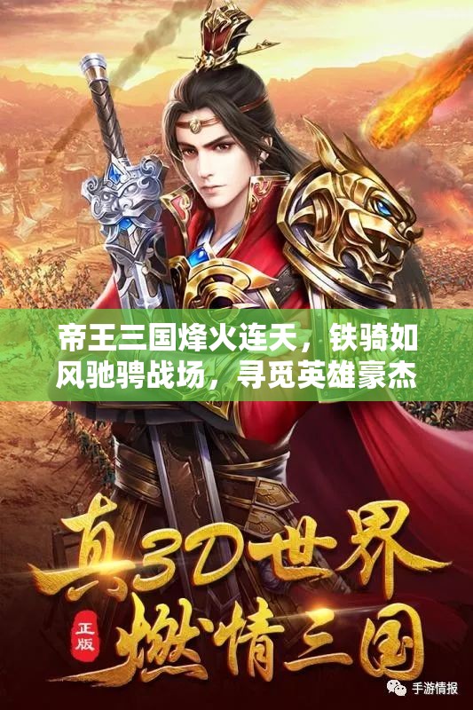 帝王三国烽火连天，铁骑如风驰骋战场，寻觅英雄豪杰伴你共征四方天下